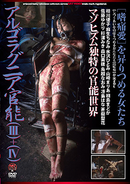 アルゴラグニア官能（Ⅲ＋Ⅳ）